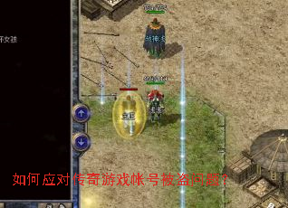 如何应对传奇游戏帐号被盗问题? 如何应对传奇游戏帐号被盗问题?
