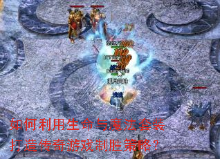 如何利用生命与魔法套装打造传奇游戏制胜策略? 如何利用生命与魔法套装打造传奇游戏制胜策略?