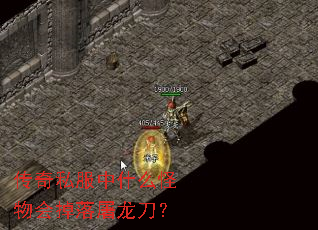 传奇私服中什么怪物会掉落屠龙刀? 传奇私服中什么怪物会掉落屠龙刀?