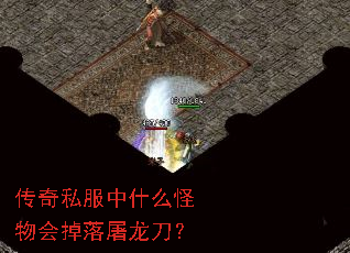 传奇私服中什么怪物会掉落屠龙刀? 传奇私服中什么怪物会掉落屠龙刀?