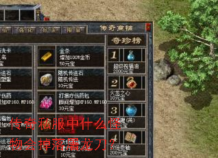 传奇私服中什么怪物会掉落屠龙刀? 传奇私服中什么怪物会掉落屠龙刀?