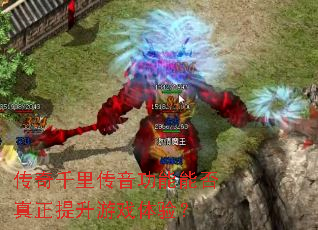 传奇千里传音功能能否真正提升游戏体验? 传奇千里传音功能能否真正提升游戏体验?