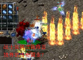 战士如何成就唯吾独尊的传奇霸业? 战士如何成就唯吾独尊的传奇霸业?