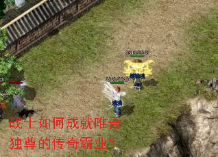 战士如何成就唯吾独尊的传奇霸业? 战士如何成就唯吾独尊的传奇霸业?