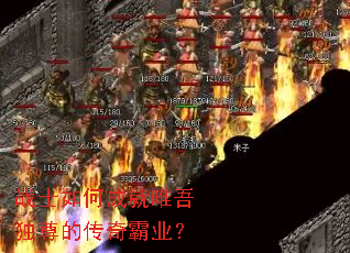 战士如何成就唯吾独尊的传奇霸业? 战士如何成就唯吾独尊的传奇霸业?