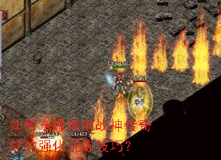 如何掌握烟雨战神传奇SF的强化洗练技巧? 如何掌握烟雨战神传奇SF的强化洗练技巧?