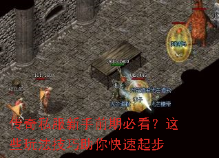 传奇私服新手前期必看?这些玩法技巧助你快速起步 传奇私服新手前期必看?这些玩法技巧助你快速起步