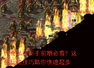 传奇私服新手前期必看?这些玩法技巧助你快速起步 传奇私服新手前期必看?这些玩法技巧助你快速起步