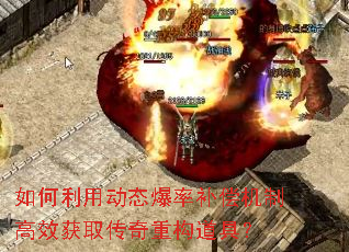 如何利用动态爆率补偿机制高效获取传奇重构道具? 如何利用动态爆率补偿机制高效获取传奇重构道具?