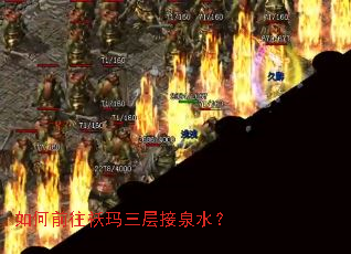 如何前往袄玛三层接泉水? 如何前往袄玛三层接泉水?