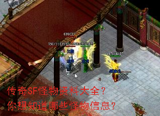传奇SF怪物资料大全?你想知道哪些怪物信息? 传奇SF怪物资料大全?你想知道哪些怪物信息?
