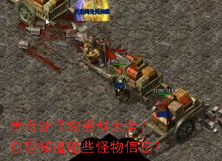 传奇SF怪物资料大全?你想知道哪些怪物信息? 传奇SF怪物资料大全?你想知道哪些怪物信息?