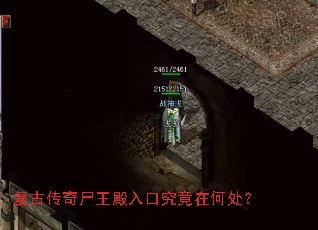 复古传奇尸王殿入口究竟在何处? 复古传奇尸王殿入口究竟在何处?