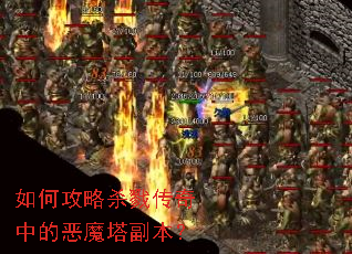 如何攻略杀戮传奇中的恶魔塔副本? 如何攻略杀戮传奇中的恶魔塔副本?