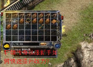 轩辕传奇私服新手如何快速提升战力? 轩辕传奇私服新手如何快速提升战力?