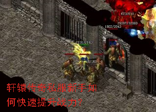轩辕传奇私服新手如何快速提升战力? 轩辕传奇私服新手如何快速提升战力?