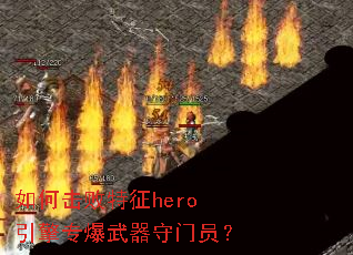 如何击败特征hero引擎专爆武器守门员? 如何击败特征hero引擎专爆武器守门员?