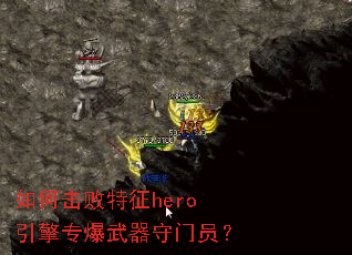 如何击败特征hero引擎专爆武器守门员? 如何击败特征hero引擎专爆武器守门员?