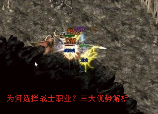 为何选择战士职业?三大优势解析 为何选择战士职业?三大优势解析