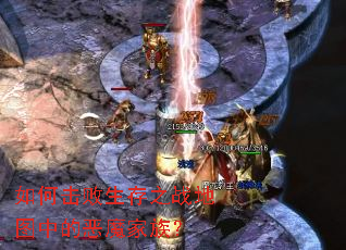 如何击败生存之战地图中的恶魔家族? 如何击败生存之战地图中的恶魔家族?
