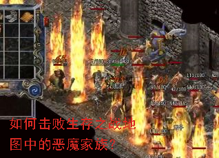 如何击败生存之战地图中的恶魔家族? 如何击败生存之战地图中的恶魔家族?