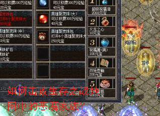 如何击败生存之战地图中的恶魔家族? 如何击败生存之战地图中的恶魔家族?