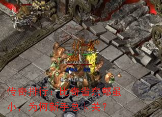 传奇排行:比奇省东部虽小,为何新手总卡关? 传奇排行:比奇省东部虽小,为何新手总卡关?