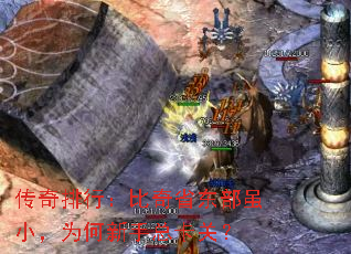 传奇排行:比奇省东部虽小,为何新手总卡关? 传奇排行:比奇省东部虽小,为何新手总卡关?