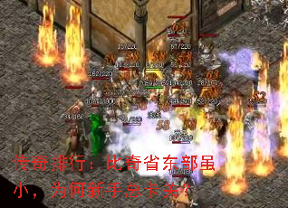 传奇排行:比奇省东部虽小,为何新手总卡关? 传奇排行:比奇省东部虽小,为何新手总卡关?