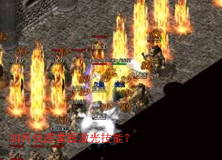 如何快速掌握激光技能? 如何快速掌握激光技能?
