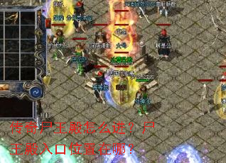 传奇尸王殿怎么进?尸王殿入口位置在哪? 传奇尸王殿怎么进?尸王殿入口位置在哪?