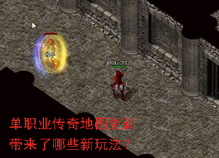 单职业传奇地图更新带来了哪些新玩法? 单职业传奇地图更新带来了哪些新玩法?