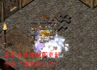 单职业传奇地图更新带来了哪些新玩法? 单职业传奇地图更新带来了哪些新玩法?