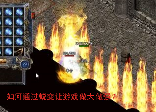 如何通过蜕变让游戏做大做强? 如何通过蜕变让游戏做大做强?
