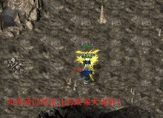 如何通过蜕变让游戏做大做强? 如何通过蜕变让游戏做大做强?