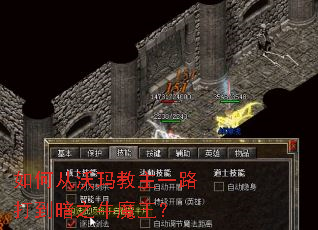 如何从沃玛教主一路打到暗之牛魔王? 如何从沃玛教主一路打到暗之牛魔王?