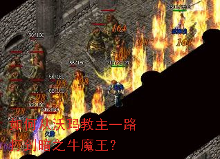 如何从沃玛教主一路打到暗之牛魔王? 如何从沃玛教主一路打到暗之牛魔王?