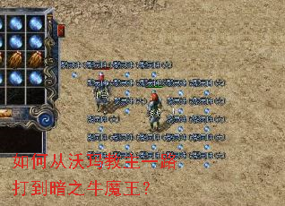 如何从沃玛教主一路打到暗之牛魔王? 如何从沃玛教主一路打到暗之牛魔王?