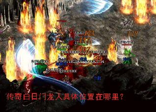 传奇白日门龙人具体位置在哪里? 传奇白日门龙人具体位置在哪里?