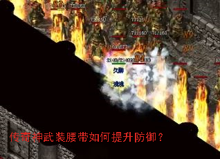 传奇神武装腰带如何提升防御? 传奇神武装腰带如何提升防御?