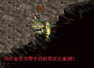 如何击败传奇中的超强双头金刚? 如何击败传奇中的超强双头金刚?