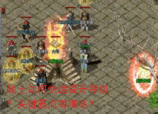 战士如何快速提升等级?关键要点有哪些? 战士如何快速提升等级?关键要点有哪些?