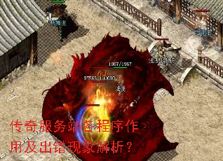 传奇服务端各程序作用及出错现象解析? 传奇服务端各程序作用及出错现象解析?