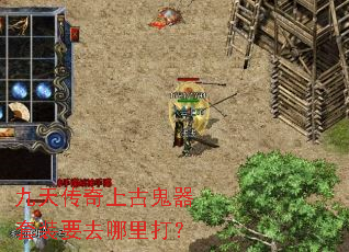 九天传奇上古鬼器套装要去哪里打? 九天传奇上古鬼器套装要去哪里打?