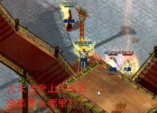 九天传奇上古鬼器套装要去哪里打? 九天传奇上古鬼器套装要去哪里打?