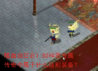 嗜血疯狂在1.80神器专属传奇中属于什么级别装备? 嗜血疯狂在1.80神器专属传奇中属于什么级别装备?
