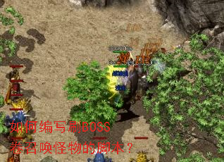 如何编写刷BOSS卷召唤怪物的脚本? 如何编写刷BOSS卷召唤怪物的脚本?