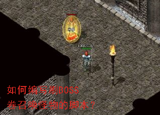如何编写刷BOSS卷召唤怪物的脚本? 如何编写刷BOSS卷召唤怪物的脚本?