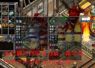 魔法盾与四级魔力盾,谁才是传奇法师的最强防御选择? 魔法盾与四级魔力盾,谁才是传奇法师的最强防御选择?