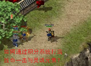 如何通过积分系统打造致命一击与灵魂元素? 如何通过积分系统打造致命一击与灵魂元素?